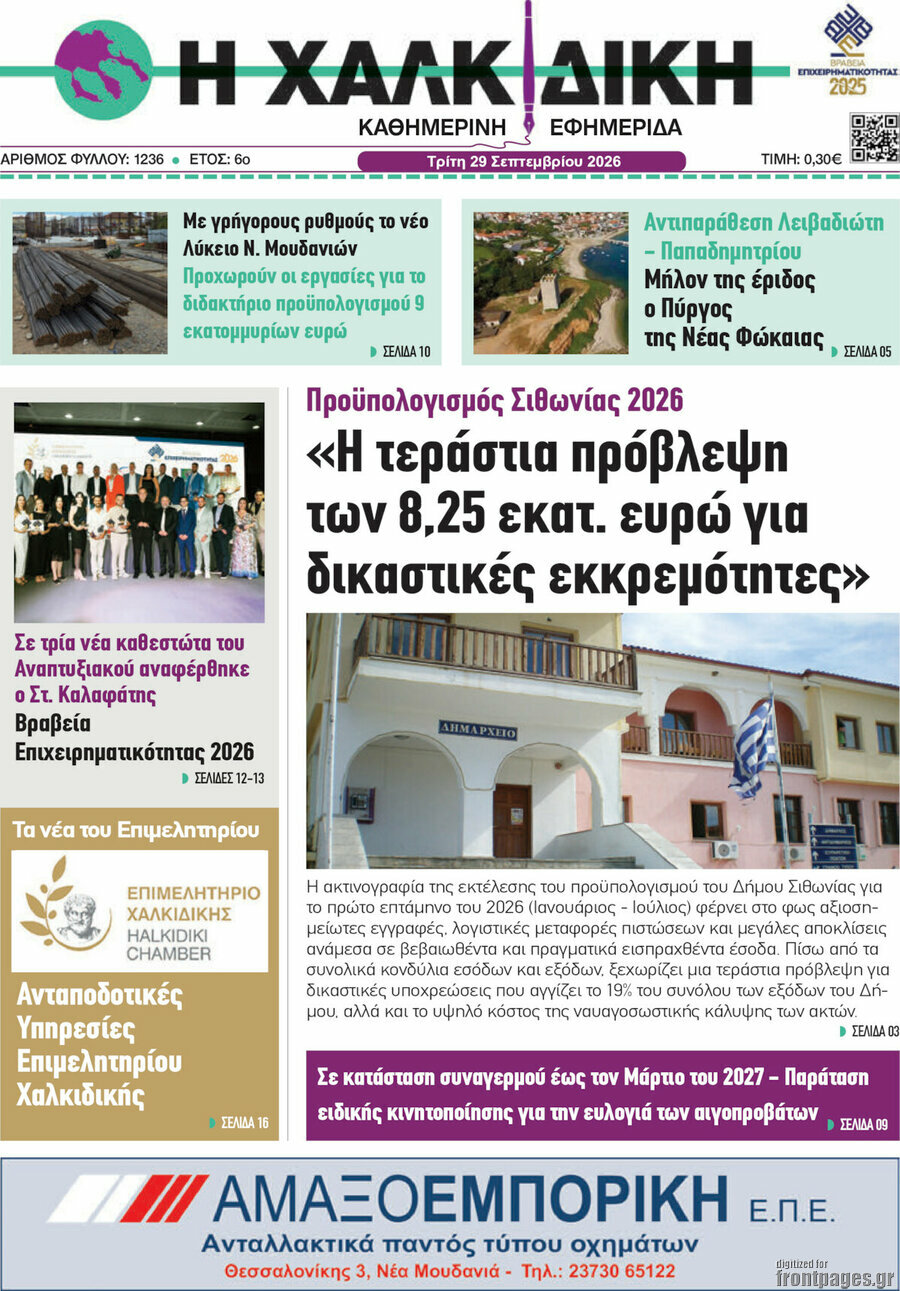 Πρωτοσέλιδο Η Χαλκιδική – 29 Σεπτεμβρίου 2026