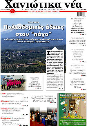 Πρωτοσέλιδο Χανιώτικα Νέα – 29 Σεπτεμβρίου 2026