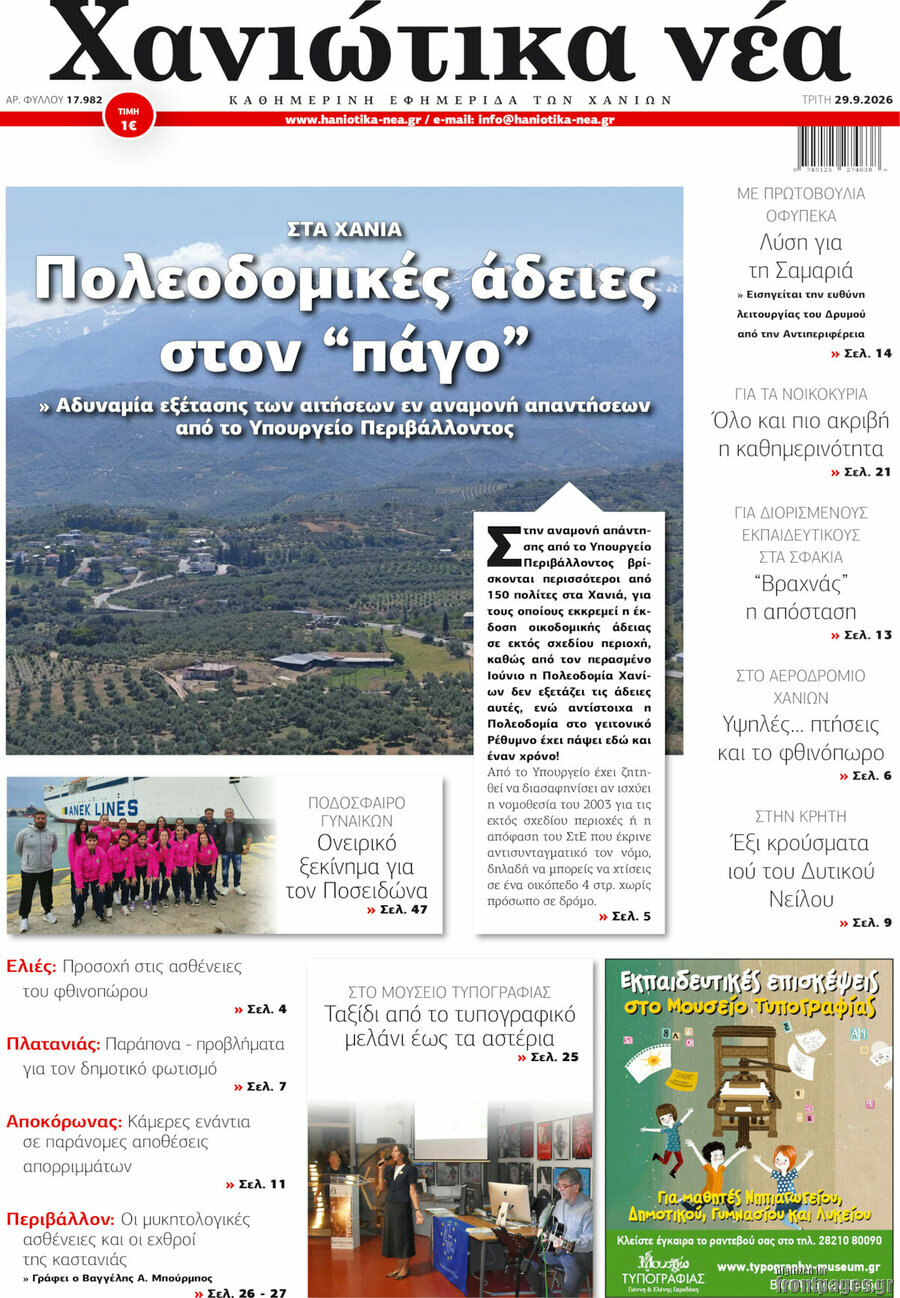 Πρωτοσέλιδο Χανιώτικα Νέα – 29 Σεπτεμβρίου 2026