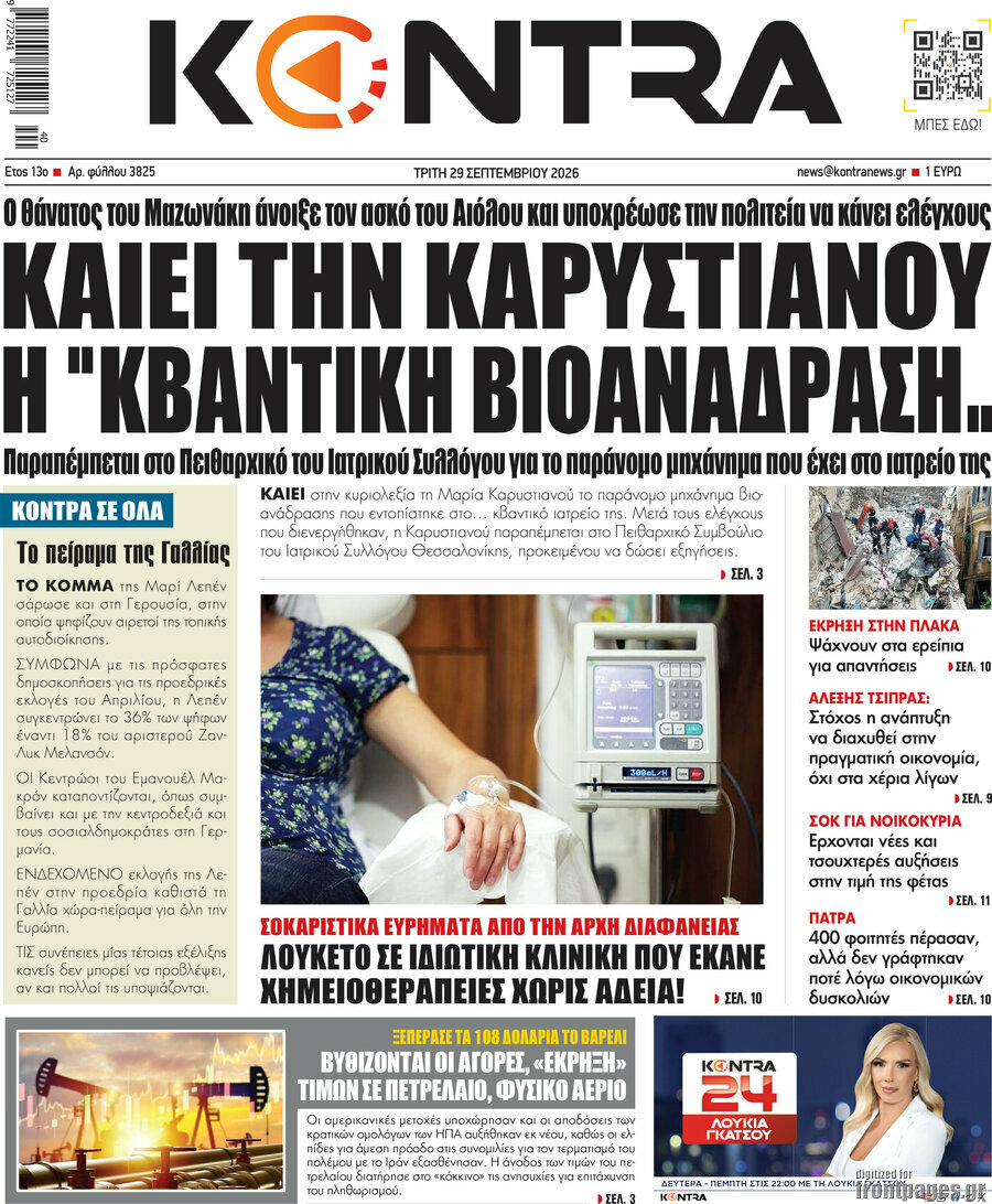Πρωτοσέλιδο Kontra News – 29 Σεπτεμβρίου 2026: Καίει την Καρυστιανού η "κβαντική βιοανάδραση"