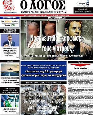 Πρωτοσέλιδο Ο Λόγος