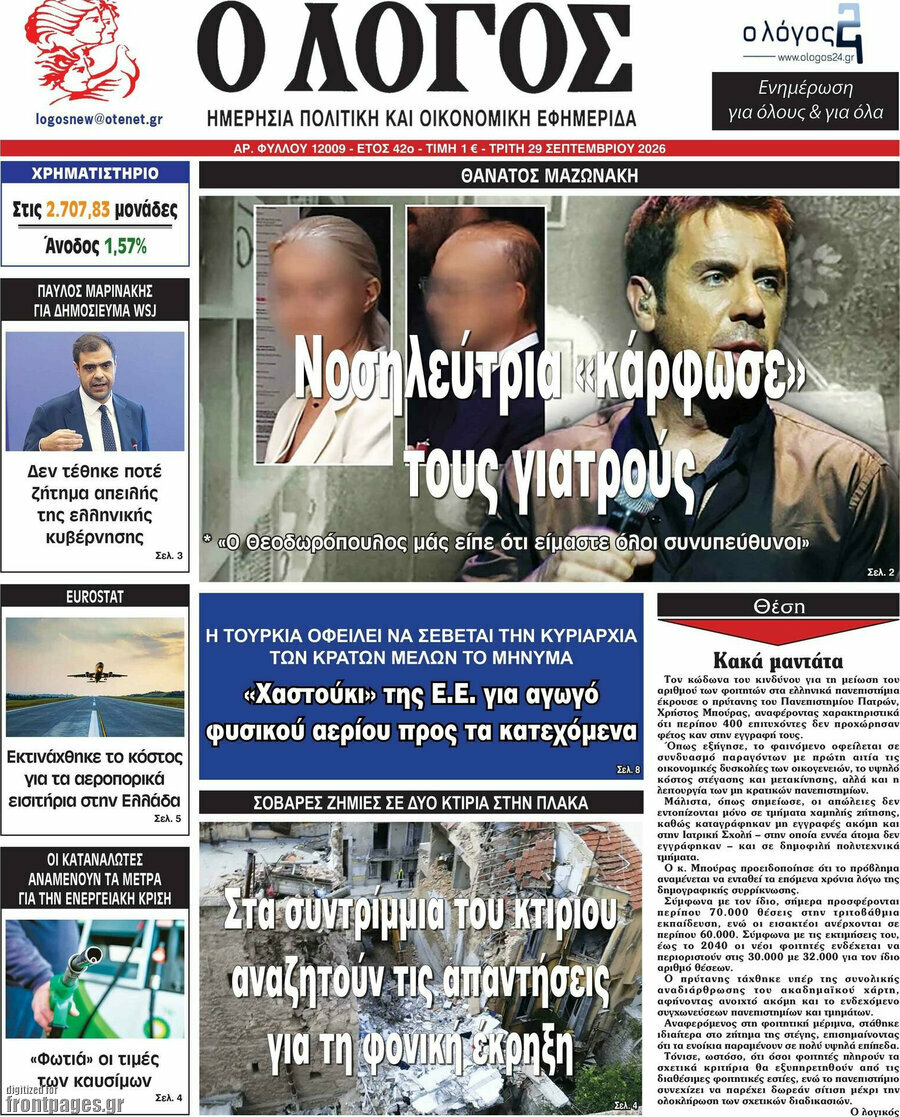 Πρωτοσέλιδο Ο Λόγος – 29 Σεπτεμβρίου 2026