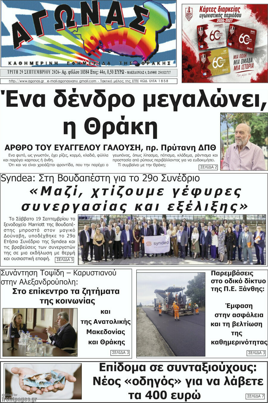 Πρωτοσέλιδο Αγώνας – 29 Σεπτεμβρίου 2026