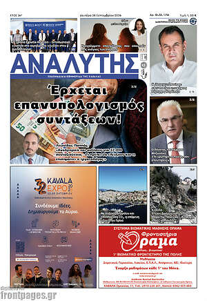 Πρωτοσέλιδο Αναλυτής – 29 Σεπτεμβρίου 2026