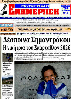 Πρωτοσέλιδο Ενημέρωση – 29 Σεπτεμβρίου 2026