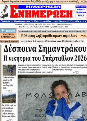 Πρωτοσέλιδο Ενημέρωση – 29 Σεπτεμβρίου 2026