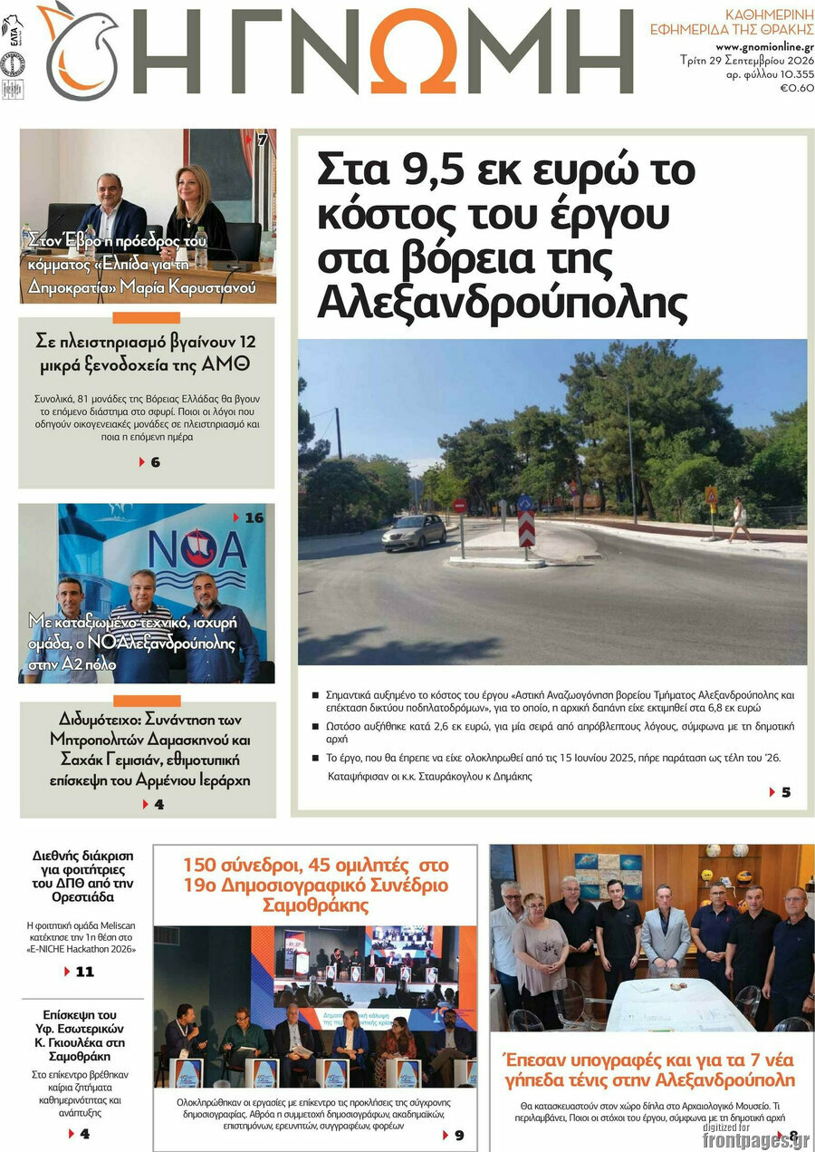 Πρωτοσέλιδο Η Γνώμη – 29 Σεπτεμβρίου 2026