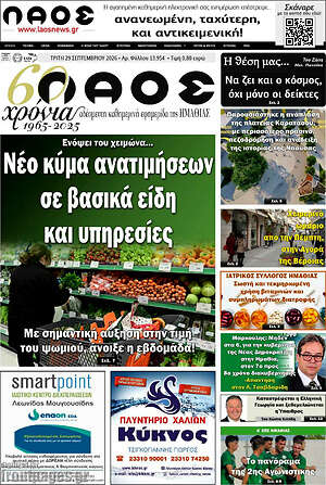 Πρωτοσέλιδο Λαός – 29 Σεπτεμβρίου 2026