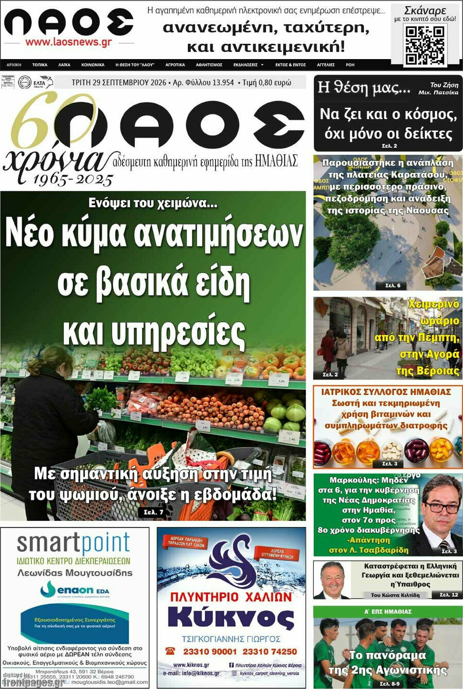 Πρωτοσέλιδο Λαός – 29 Σεπτεμβρίου 2026