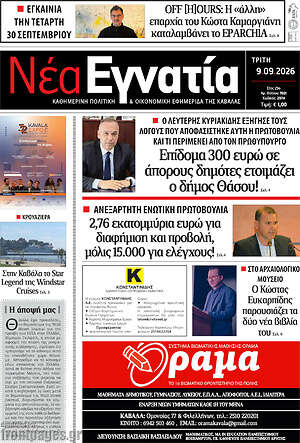 Πρωτοσέλιδο Νέα Εγνατία – 29 Σεπτεμβρίου 2026