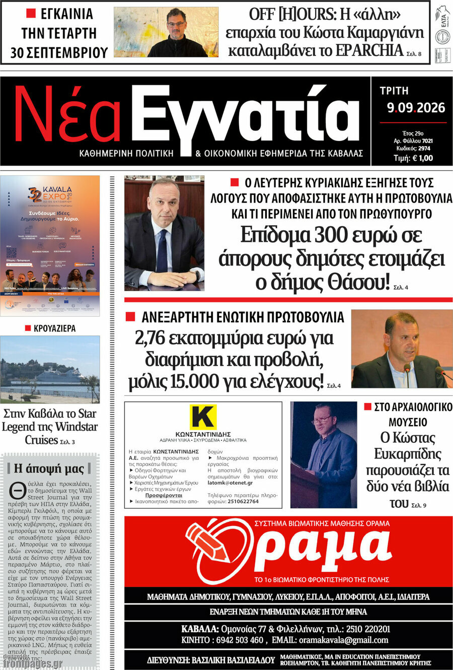 Πρωτοσέλιδο Νέα Εγνατία – 29 Σεπτεμβρίου 2026