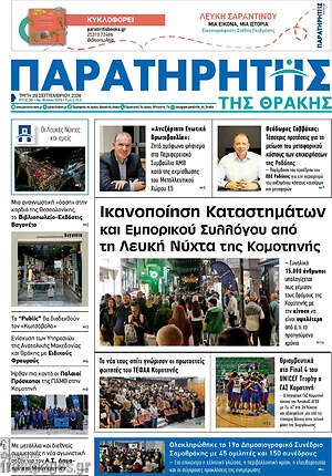 Πρωτοσέλιδο Παρατηρητής – 29 Σεπτεμβρίου 2026