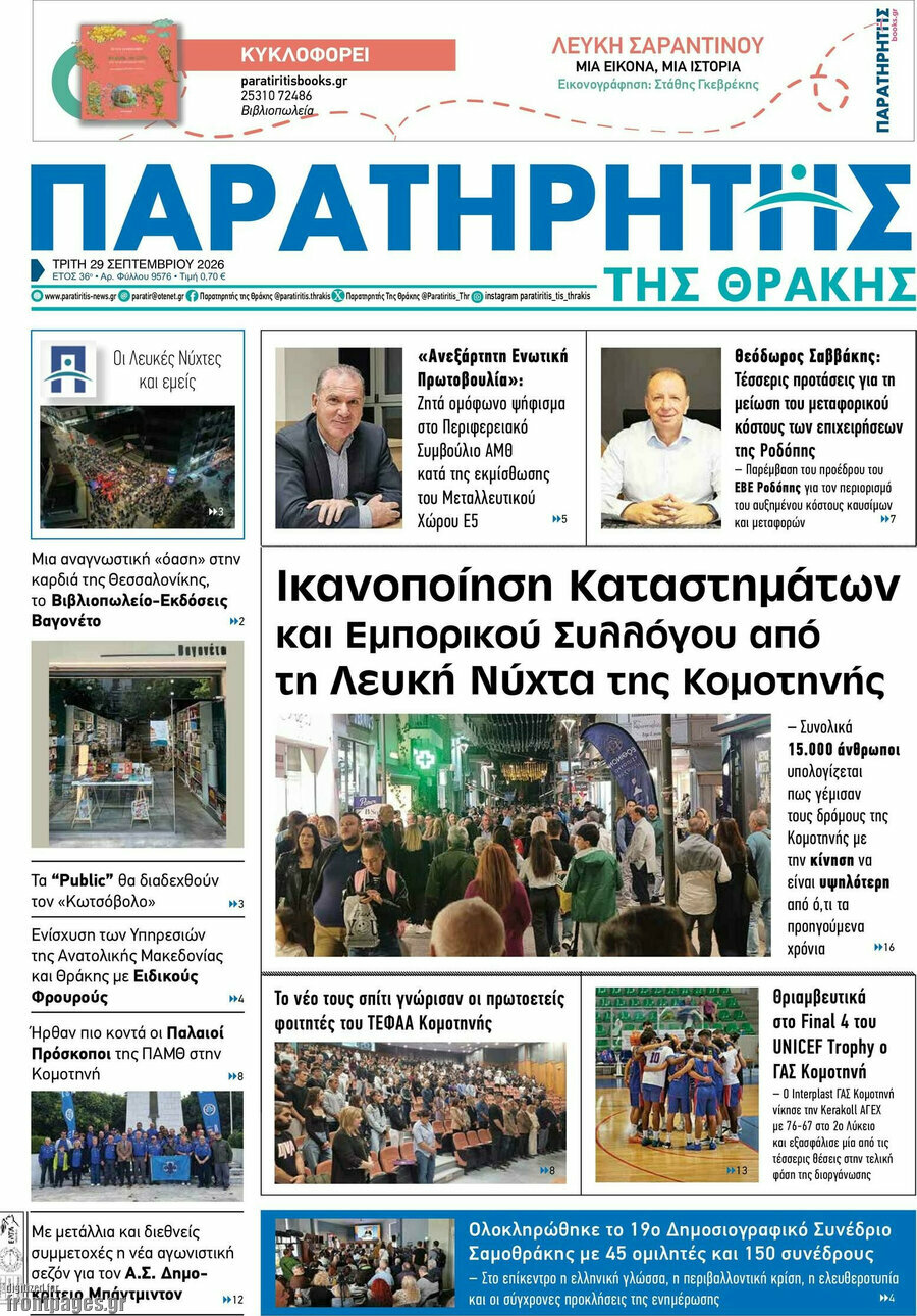Πρωτοσέλιδο Παρατηρητής – 29 Σεπτεμβρίου 2026