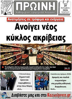 Πρωτοσέλιδο Πρωινή Γρεβενών – 29 Σεπτεμβρίου 2026