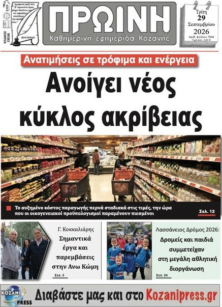 Πρωτοσέλιδο Πρωινή Γρεβενών – 29 Σεπτεμβρίου 2026
