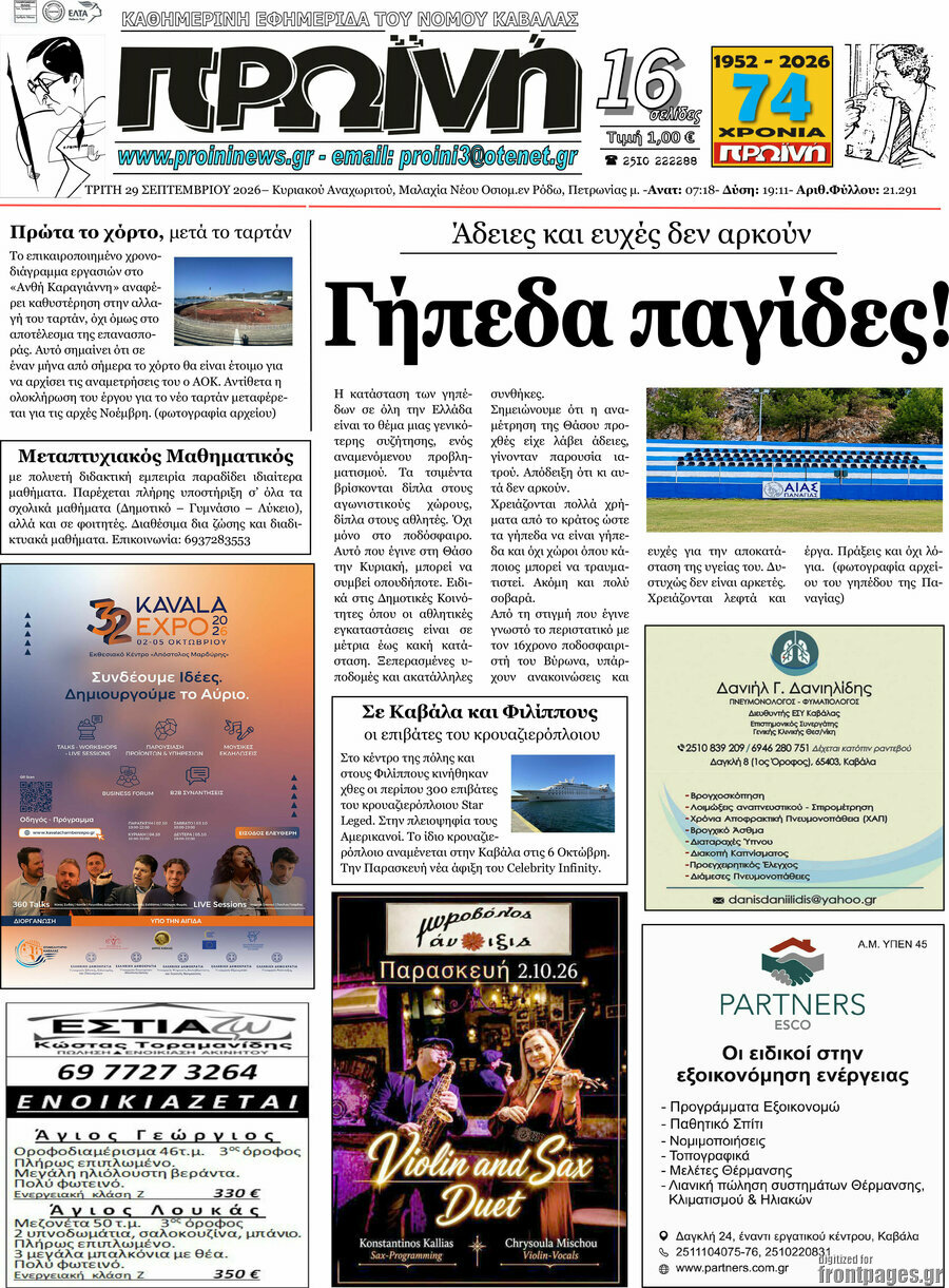 Πρωτοσέλιδο Πρωινή – 29 Σεπτεμβρίου 2026