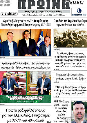 Πρωτοσέλιδο Πρωινή του Κιλκίς – 29 Σεπτεμβρίου 2026