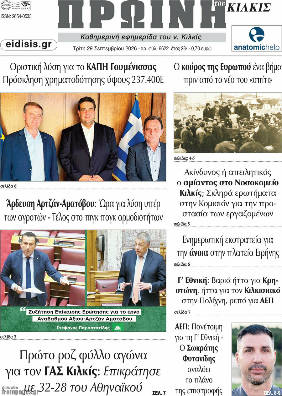 Πρωτοσέλιδο Πρωινή του Κιλκίς – 29 Σεπτεμβρίου 2026