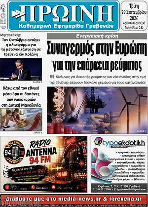 Πρωτοσέλιδο Πρωινή Κοζάνης – 29 Σεπτεμβρίου 2026