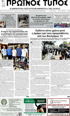Πρωτοσέλιδο Πρωινός Τύπος Δράμας – 29 Σεπτεμβρίου 2026