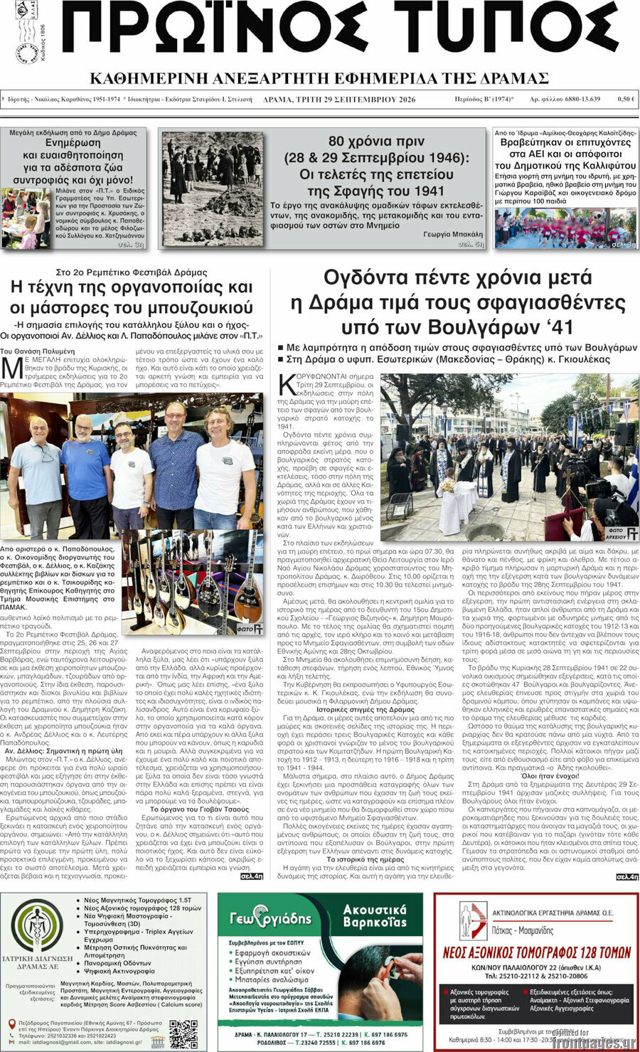 Πρωτοσέλιδο Πρωινός Τύπος Δράμας – 29 Σεπτεμβρίου 2026