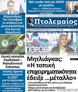 Πρωτοσέλιδο Πτολεμαίος – 29 Σεπτεμβρίου 2026