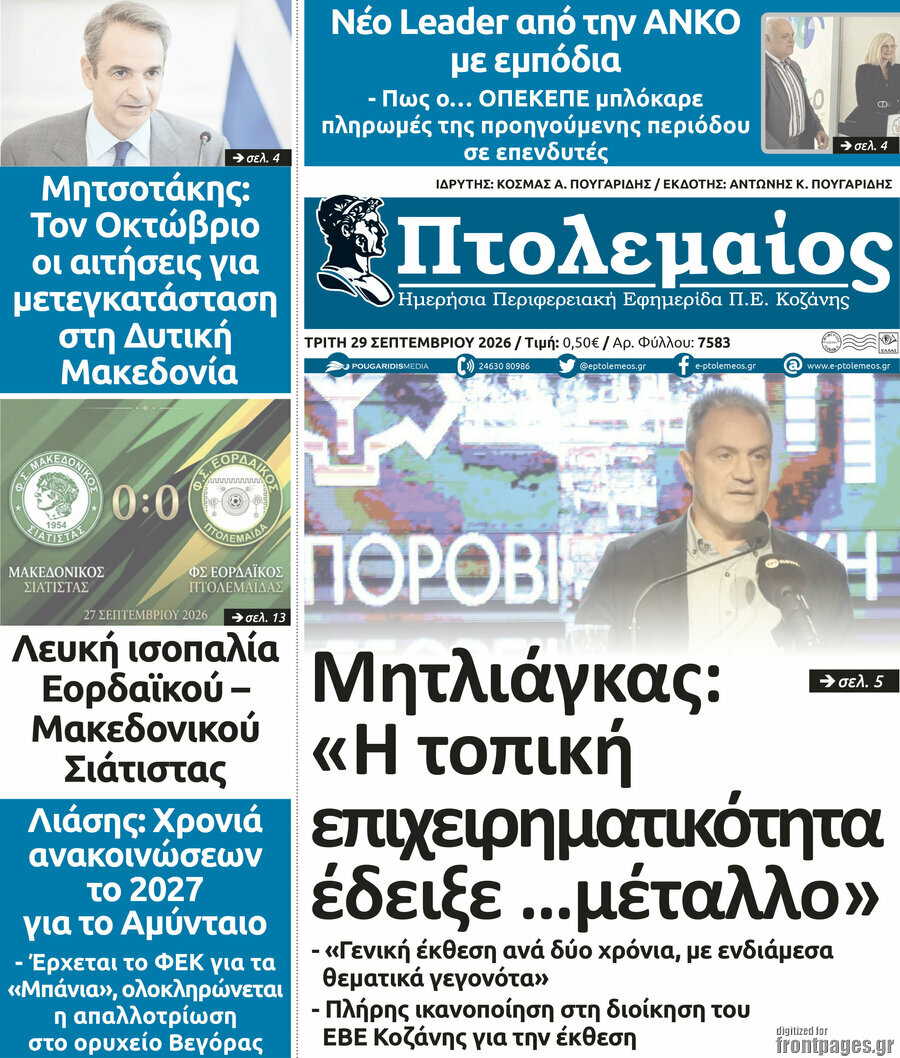 Πρωτοσέλιδο Πτολεμαίος – 29 Σεπτεμβρίου 2026