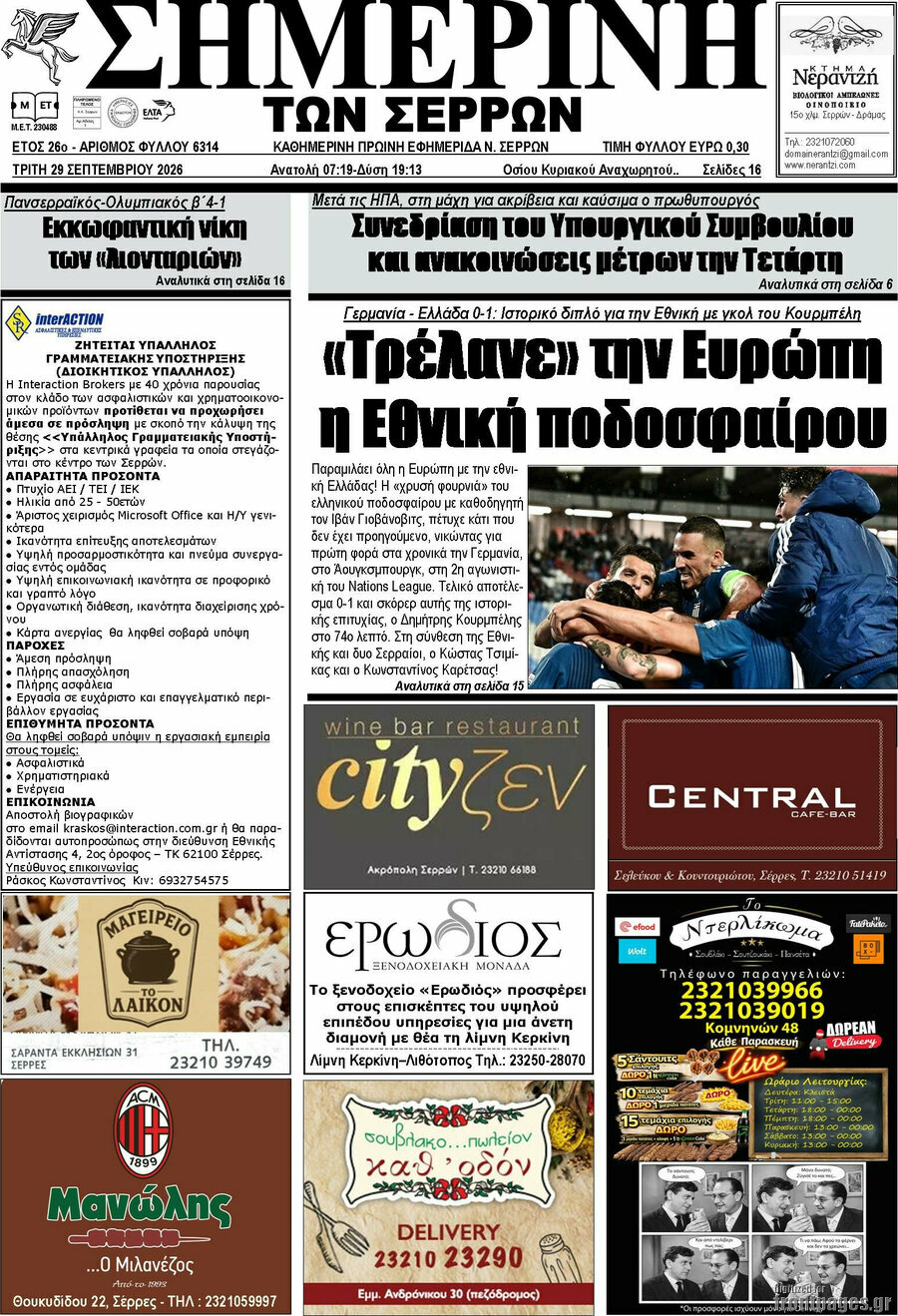Πρωτοσέλιδο Σημερινή των Σερρών – 29 Σεπτεμβρίου 2026
