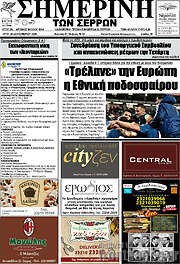 /Σημερινή των Σερρών