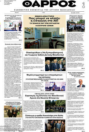 Πρωτοσέλιδο Θάρρος – 29 Σεπτεμβρίου 2026