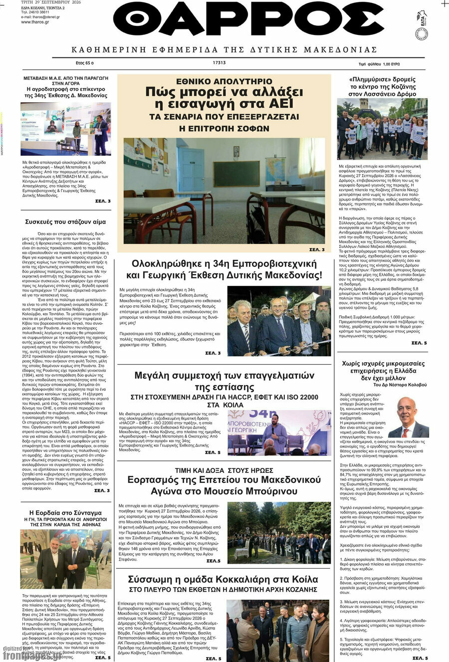 Πρωτοσέλιδο Θάρρος – 29 Σεπτεμβρίου 2026
