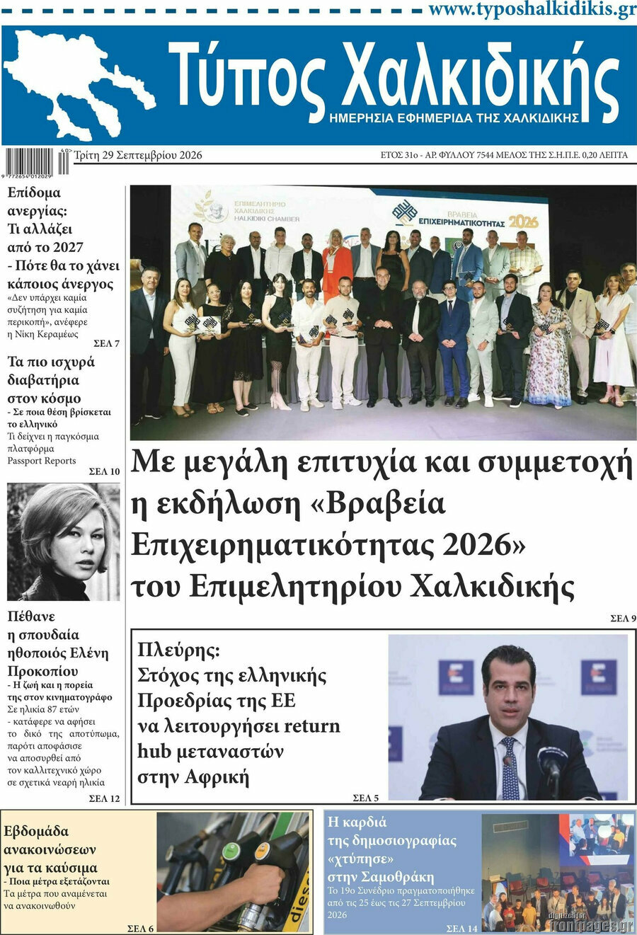 Πρωτοσέλιδο Τύπος Χαλκιδικής – 29 Σεπτεμβρίου 2026