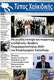 /Τύπος Χαλκιδικής