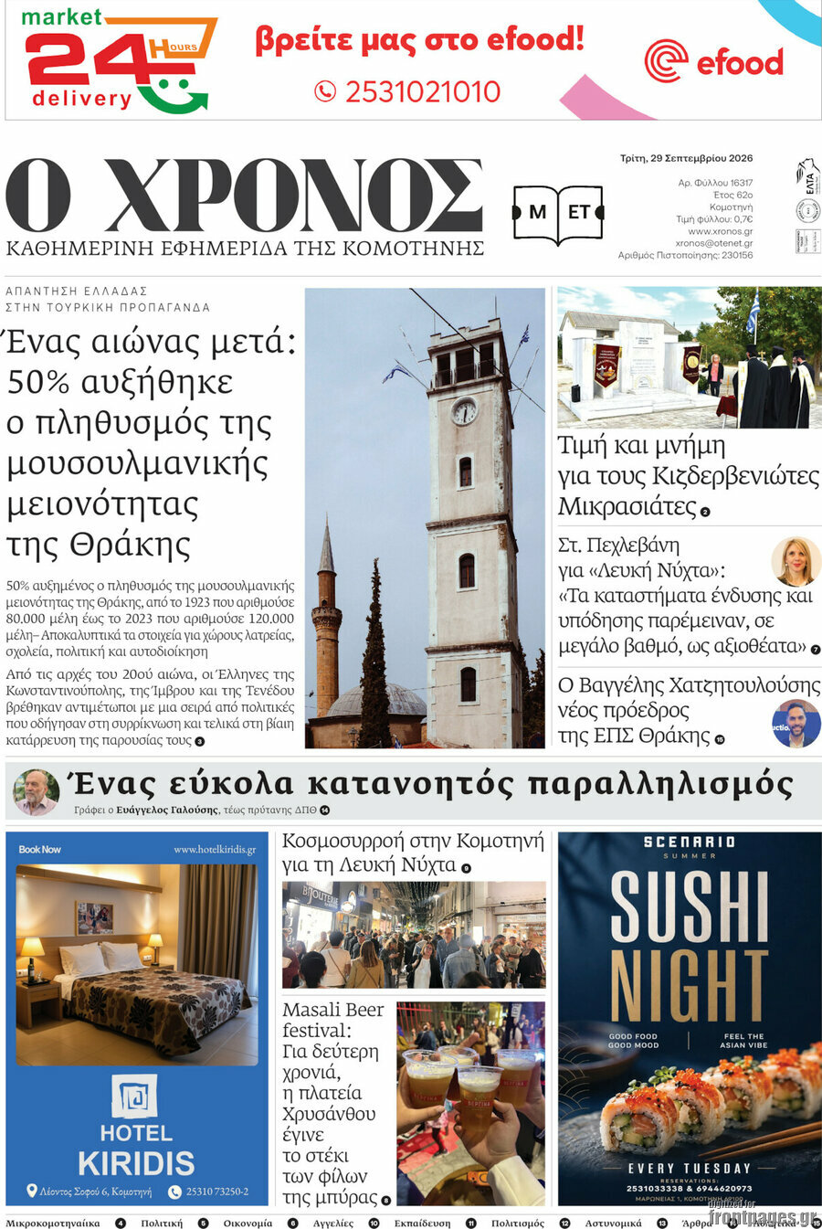 Πρωτοσέλιδο Χρόνος – 29 Σεπτεμβρίου 2026
