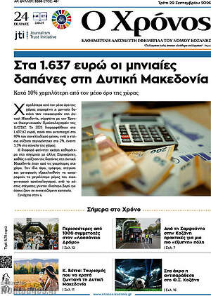 Πρωτοσέλιδο Χρόνος – 29 Σεπτεμβρίου 2026