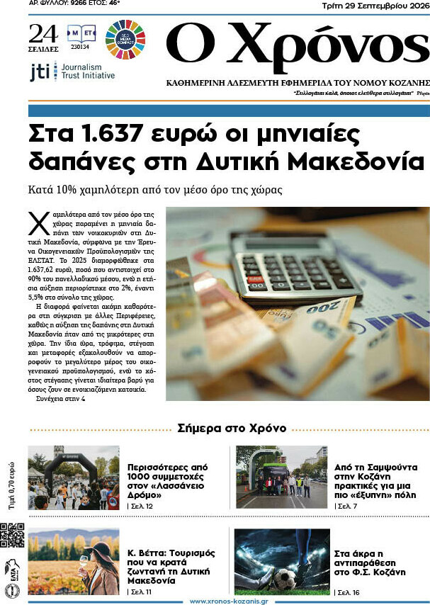 Πρωτοσέλιδο Χρόνος – 29 Σεπτεμβρίου 2026