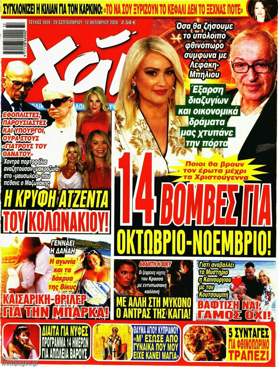 Εξώφυλλο Χάι – 29 Σεπτεμβρίου 2026