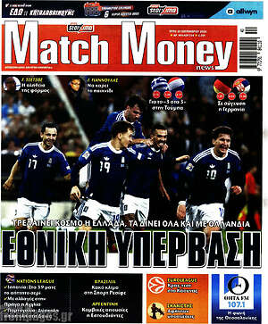Πρωτοσέλιδο Match Money – 29 Σεπτεμβρίου 2026
