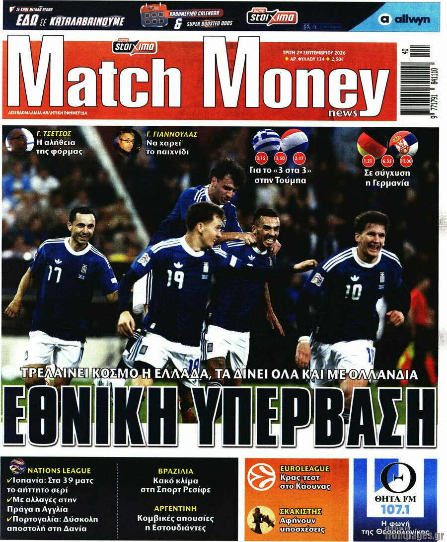 Πρωτοσέλιδο Match Money – 29 Σεπτεμβρίου 2026
