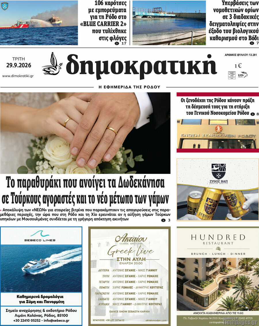 Πρωτοσέλιδο Δημοκρατική Ρόδου – 29 Σεπτεμβρίου 2026