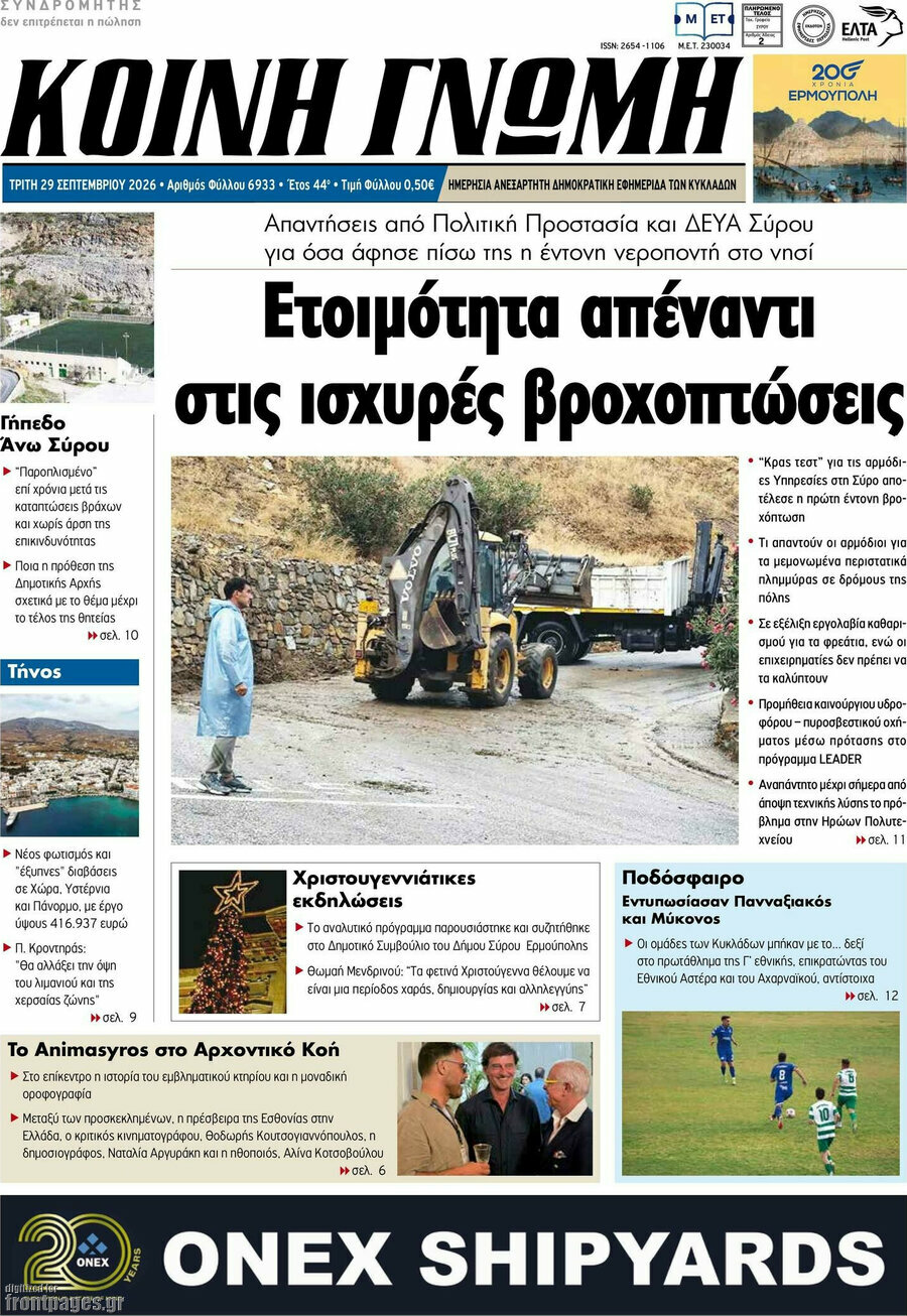Πρωτοσέλιδο Κοινή Γνώμη – 29 Σεπτεμβρίου 2026