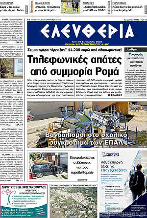 Πρωτοσέλιδο Ελευθερία – 29 Σεπτεμβρίου 2026