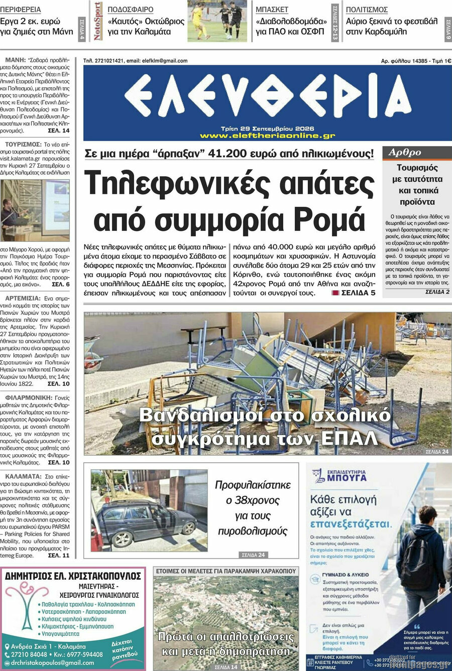 Πρωτοσέλιδο Ελευθερία – 29 Σεπτεμβρίου 2026