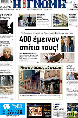 Πρωτοσέλιδο Η Γνώμη – 29 Σεπτεμβρίου 2026