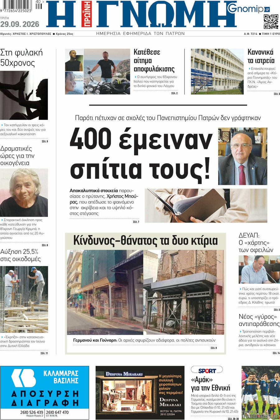 Πρωτοσέλιδο Η Γνώμη – 29 Σεπτεμβρίου 2026