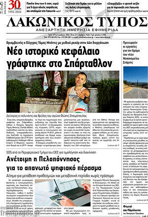 Πρωτοσέλιδο Λακωνικός Τύπος – 29 Σεπτεμβρίου 2026