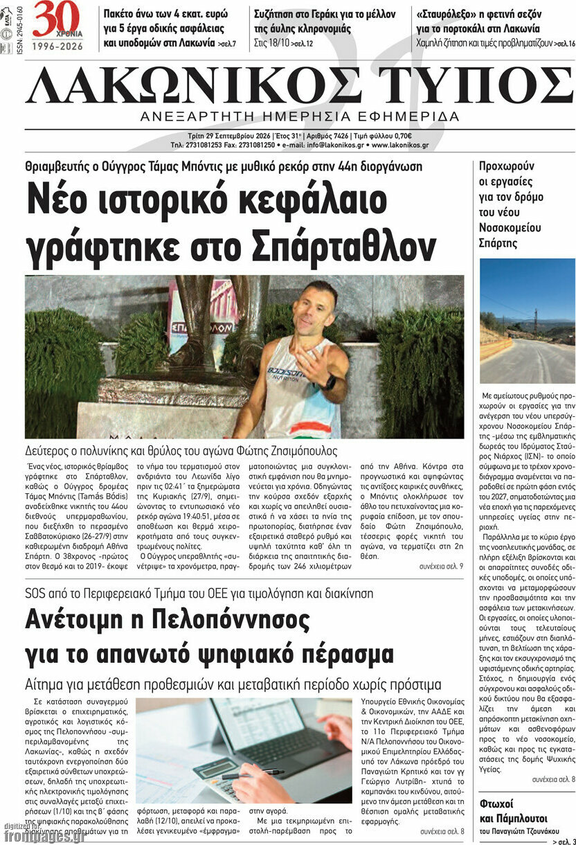 Πρωτοσέλιδο Λακωνικός Τύπος – 29 Σεπτεμβρίου 2026