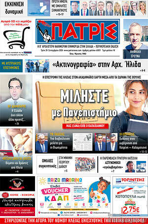 Πρωτοσέλιδο Πατρίς – 29 Σεπτεμβρίου 2026