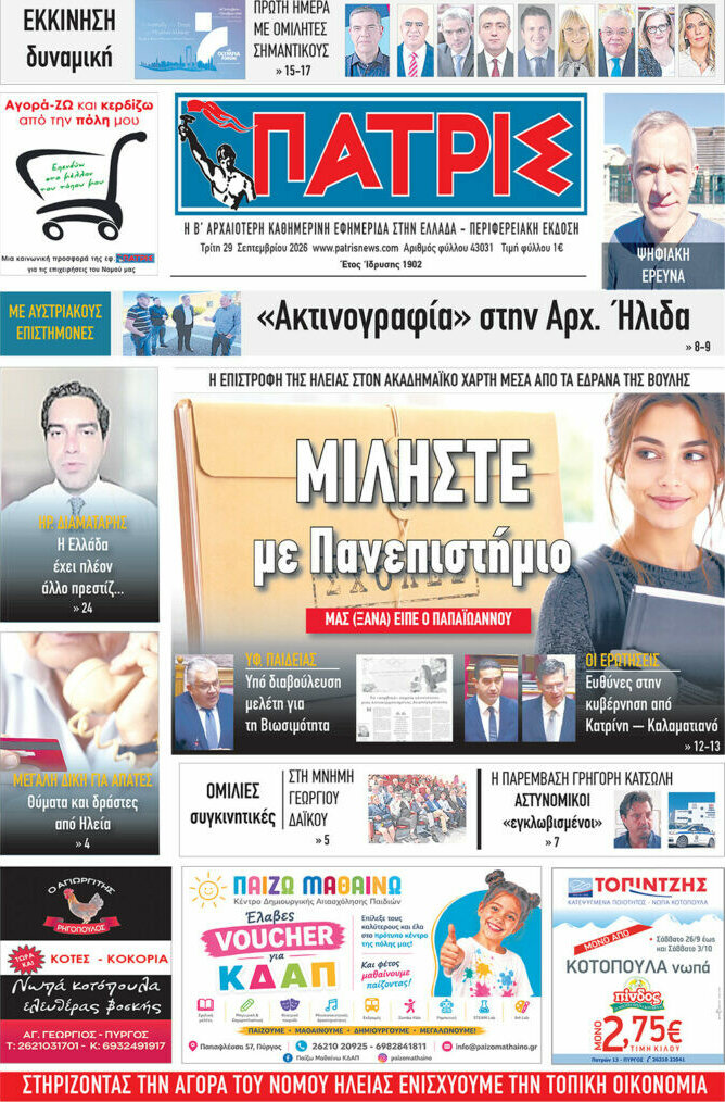 Πρωτοσέλιδο Πατρίς – 29 Σεπτεμβρίου 2026