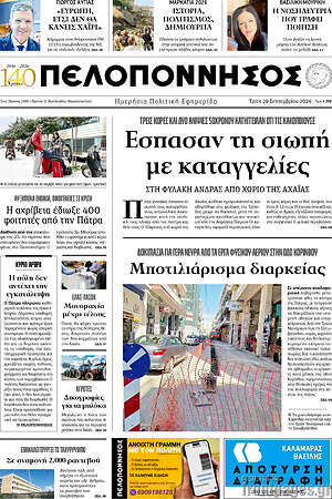 Πρωτοσέλιδο Πελοπόννησος – 29 Σεπτεμβρίου 2026